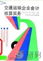 交通运输企业会计核算实务（1993 PDF版）