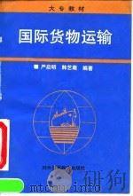国际货物运输（1994 PDF版）