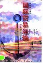 国际贸易运输 1997 PDF电子版封面 7810008323 姚新超编著