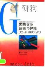 国际货物运输与保险（1996 PDF版）