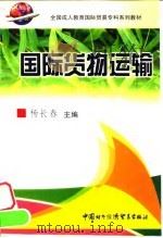 国际货物运输（1999 PDF版）