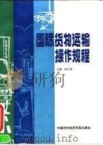 国际货物运输操作规程（1993 PDF版）