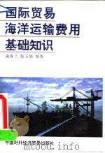 国际贸易海洋运输费用基础知识 1993 PDF电子版封面 7800043754 侴淑兰,张玉娟