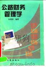 公路财务管理学（1994 PDF版）