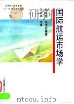 国际航运市场学（1995 PDF版）