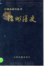 温州港史 1990 PDF电子版封面 7114008457 周厚才编著