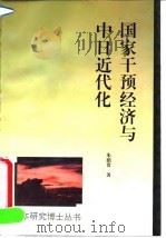 国家干预经济与中日近代化 轮船招商局与三菱·日本邮船会社的比较研究 1994 PDF电子版封面 7506005298 朱荫贵著