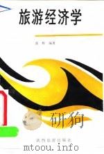 旅游经济学（1991 PDF版）