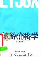 旅游价格学 1990 PDF电子版封面 7563701389 阎锋编著