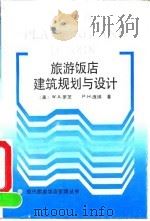 旅游饭店建筑规划与设计（1991 PDF版）