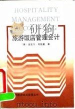 旅游饭店管理会计 1991 PDF电子版封面 7805360995 (美)迈克尔·考脱曼(Michael M.Coltman)著