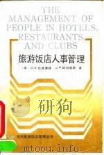 旅游饭店人事管理（1991 PDF版）