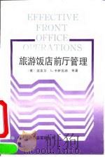 旅游饭店前厅管理（1991 PDF版）