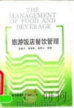 旅游饭店餐饮管理 1991 PDF电子版封面 780536107X 吕建中等编著