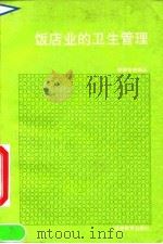 饭店业的卫生管理（1991 PDF版）
