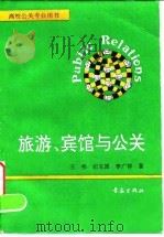 旅游、宾馆与公关（1996 PDF版）