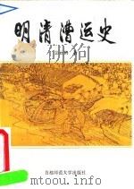 明清漕运史 1995 PDF电子版封面 7810395408 彭云鹤著