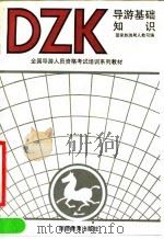 导游基础知识 1990 PDF电子版封面 7563701540 国家旅游局人教司