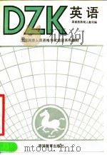 英语 1990 PDF电子版封面 7563701567 戴宗显主编;国家旅游局人教司编