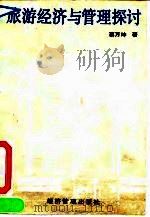 旅游经济与管理探讨（1992 PDF版）