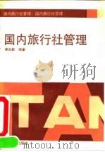 国内旅行社管理（1991 PDF版）