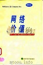 网络价值 在客户制定规则的时代塑造市场 1999 PDF电子版封面 7505819119 (美)约翰·哈格尔三世(John Hagel Ⅲ),(美)马