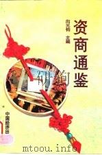 资商通鉴（1997 PDF版）