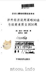 涉外经济谈判谋略90法与经商素质自测30题   1990  PDF电子版封面  7501706573  （英）肯尼迪著；崔军龙编译 