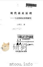 现代商业原理 马克思商业原理研究 1991 PDF电子版封面 7504406902 王希久著