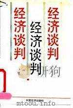 经济谈判 1991 PDF电子版封面 7501712727 李翔主编