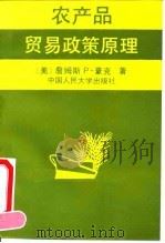 农产品贸易政策原理（1991 PDF版）