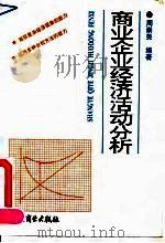 商业企业经济活动分析 1991 PDF电子版封面 7504412716 周崇尧