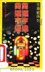 商运亨通 1992 PDF电子版封面 7220018517 涂锋,王敬静编译