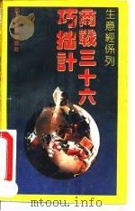 商战三十六计（1992 PDF版）