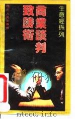 商业谈判致胜术（1992 PDF版）
