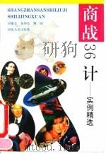 商战36计  实例精选（1993 PDF版）