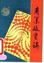 商业投资论（1993 PDF版）