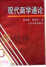 现代商学通论（1994 PDF版）