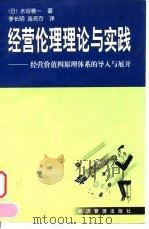 经营伦理理论与实践  经营价值四原理体系的导入与展开   1999  PDF电子版封面  7801187377  （日）水谷雅一著；李长明，连奇方译 