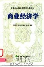 商业经济学 1999 PDF电子版封面 7505816438 郭冬乐等编著