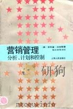 营销管理 分析、计划和控制 1990 PDF电子版封面 7208002215 (美)科特勒(Kotler,P.)著;梅汝和等译校
