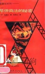 华侨商法的秘密（1990 PDF版）