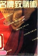 名牌致胜术 世界名牌是怎样创造的 1990 PDF电子版封面 7805211833 徐德志编著