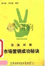 市场营销成功秘诀  汉英对照（1992 PDF版）