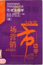 市场营销学 1995 PDF电子版封面 781017911X 吴世经主编