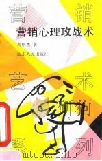 营销心理攻战术（1993 PDF版）