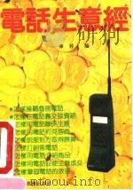 电话生意经（1992 PDF版）