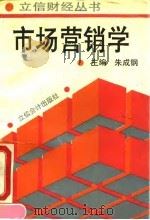 市场营销学 1993 PDF电子版封面 754290163X 朱成钢主编