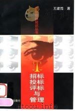 招标、投标、评标与管理（1998 PDF版）