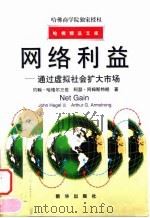 网络利益 通过虚拟社会扩大市场 1998 PDF电子版封面 7501138303 (美)约翰·哈格尔三世(John Hagel Ⅲ),(美)阿